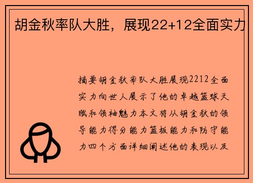 胡金秋率队大胜，展现22+12全面实力