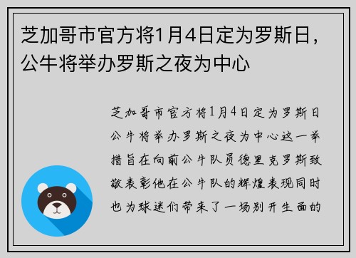 芝加哥市官方将1月4日定为罗斯日，公牛将举办罗斯之夜为中心
